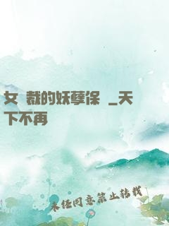 女總裁的妖孽保鏢