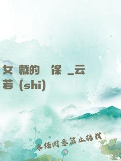 女總裁的專職保鏢