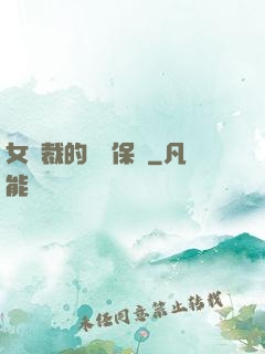 女總裁的專職保鏢