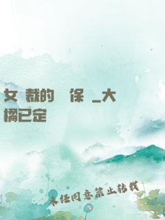 女總裁的專職保鏢