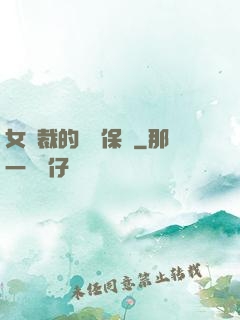 女總裁的專職保鏢