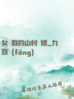 女總裁的山村贅婿