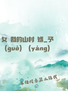 女總裁的山村贅婿