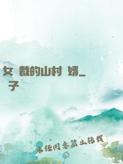 女總裁的山村贅婿
