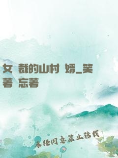 女總裁的山村贅婿