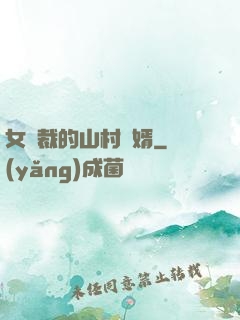 女總裁的山村贅婿