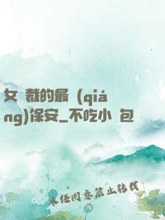 女總裁的最強(qiáng)保安