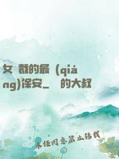 女總裁的最強(qiáng)保安