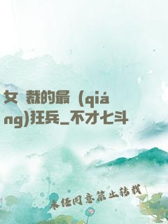 女總裁的最強(qiáng)狂兵