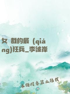 女總裁的最強(qiáng)狂兵