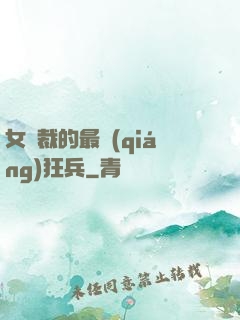 女總裁的最強(qiáng)狂兵