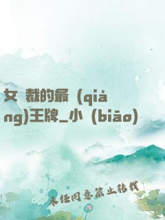 女總裁的最強(qiáng)王牌