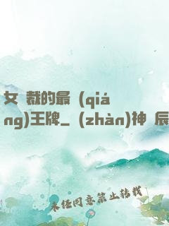 女總裁的最強(qiáng)王牌