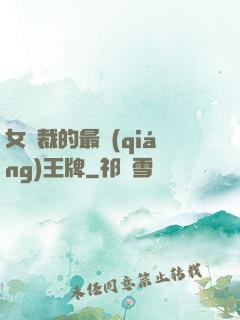 女總裁的最強(qiáng)王牌
