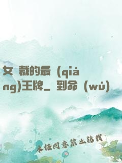 女總裁的最強(qiáng)王牌