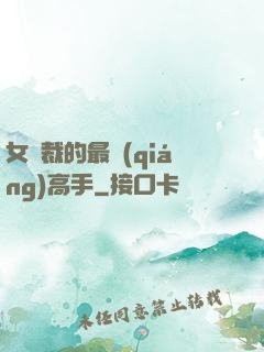 女總裁的最強(qiáng)高手