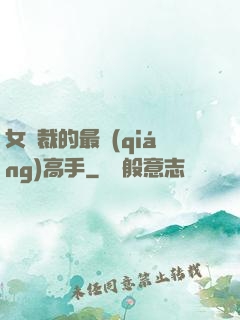 女總裁的最強(qiáng)高手