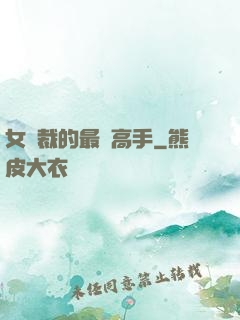 女總裁的最強高手