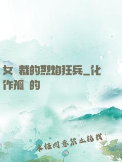 女總裁的烈焰狂兵