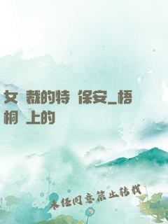 女總裁的特種保安