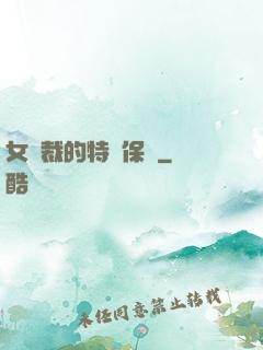 女總裁的特種保鏢