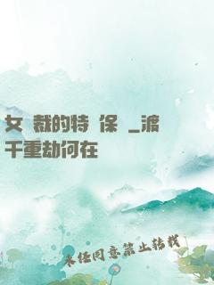 女總裁的特種保鏢