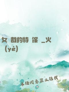 女總裁的特種保鏢