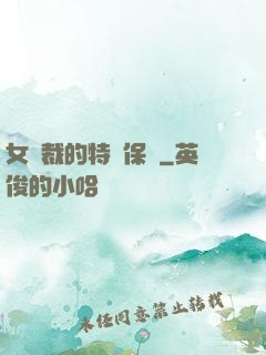 女總裁的特種保鏢