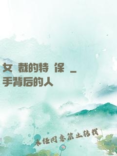女總裁的特種保鏢