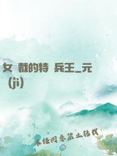 女總裁的特種兵王