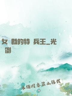 女總裁的特種兵王