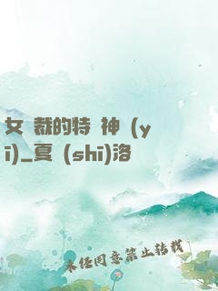 女總裁的特種神醫(yī)