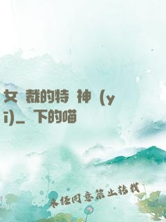 女總裁的特種神醫(yī)