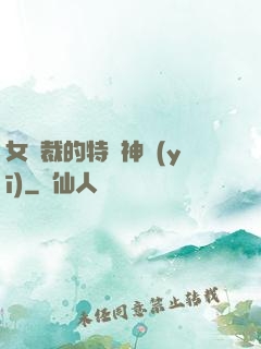 女總裁的特種神醫(yī)