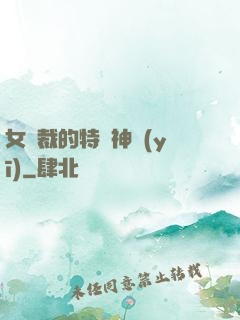女總裁的特種神醫(yī)