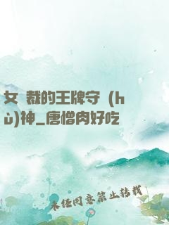 女總裁的王牌守護(hù)神