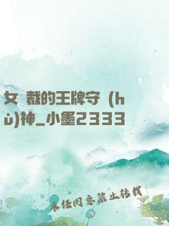 女總裁的王牌守護(hù)神