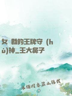 女總裁的王牌守護(hù)神