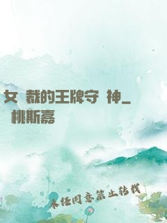 女總裁的王牌守護神