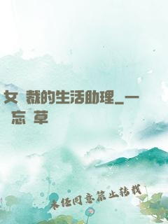 女總裁的生活助理
