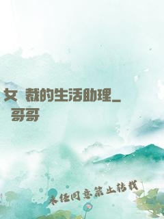女總裁的生活助理