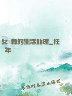 女總裁的生活助理