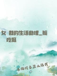 女總裁的生活助理