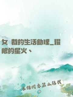女總裁的生活助理