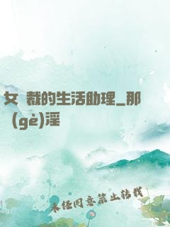 女總裁的生活助理