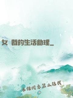 女總裁的生活助理