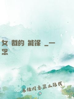 女總裁的異能保鏢