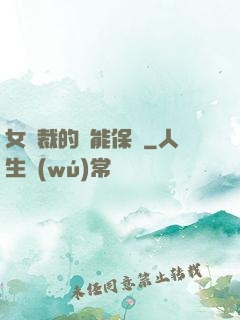 女總裁的異能保鏢