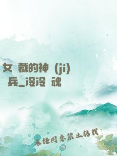 女總裁的神級(jí)傭兵