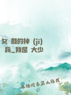 女總裁的神級(jí)傭兵